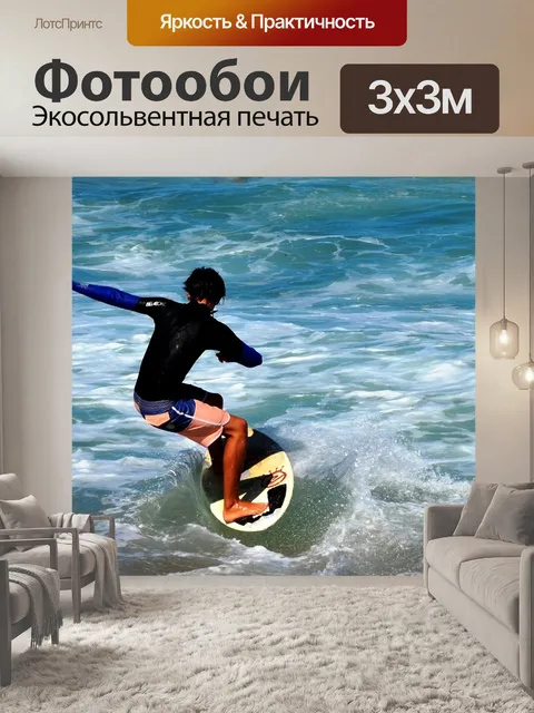 Фотообои Surf