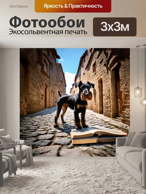 Фотообои черный цвергшнауцер на фоне старинного города с узкими мощеными улочками и красивой архитектурой