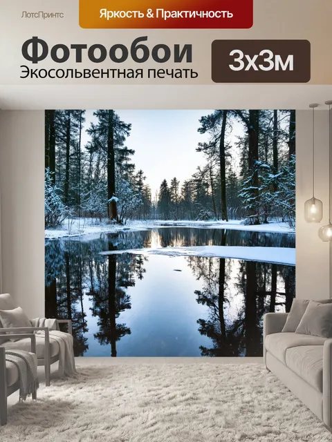 Фотообои снежные лужи с отражением зимнего леса, нежно переливающегося на водной глади