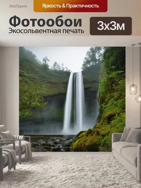 Фотообои утро, водопад, окружённый утренним туманом, где нежные ручейки создают атмосферу волшебства