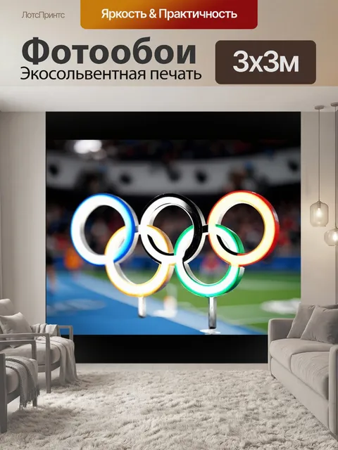 Фотообои фотография олимпийских колец
