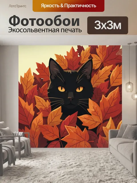Фотообои Черный кот среди осенних листьев