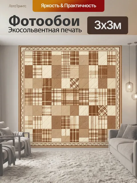 Фотообои Лоскутное клетчатое мозаичное панно