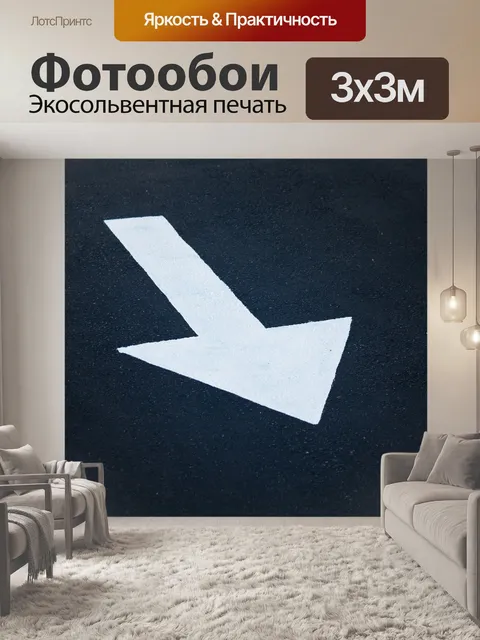 Фотообои контрастная белая стрелка