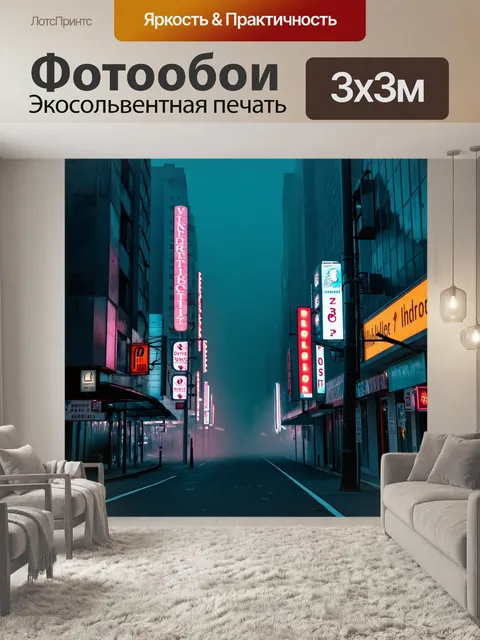 Фотообои туман в стиле люминизм, неоновый город в тумане, светящиеся вывески, ночная жизнь
