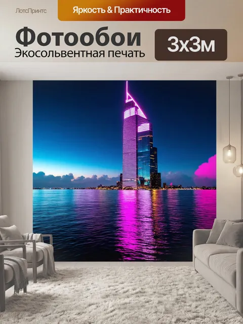 Фотообои море в стиле неоновый, где возносящийся небоскреб отражается в светящейся гладь воды