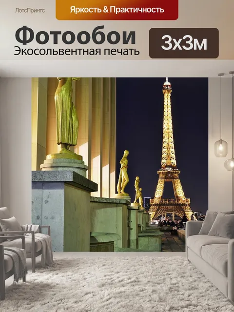 Фотообои Эйфелева башня