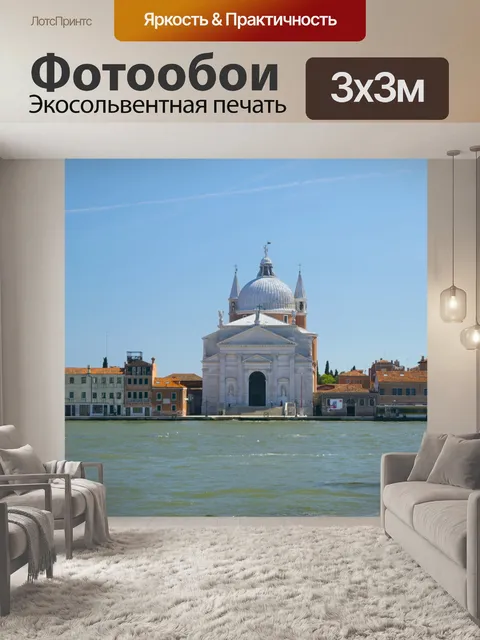 Фотообои Венеция Изображение 1718
