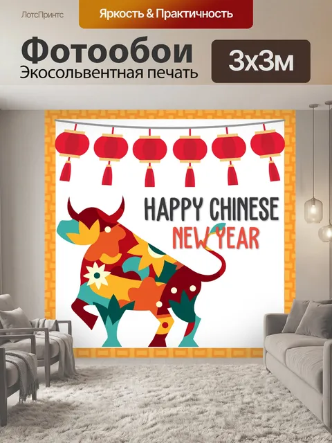 Фотообои Поздравление с китайским Новым годом