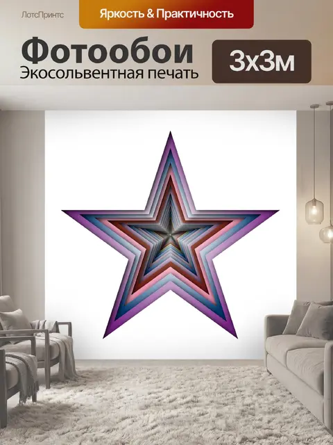 Фотообои Звезда