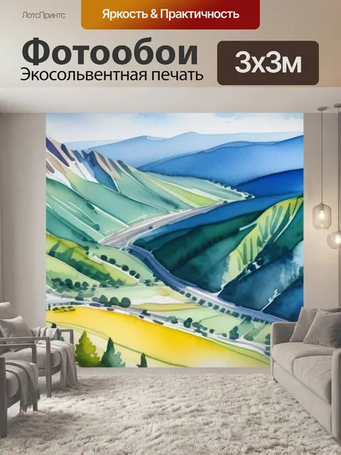 Фотообои пейзаж с горы акварелью смешной