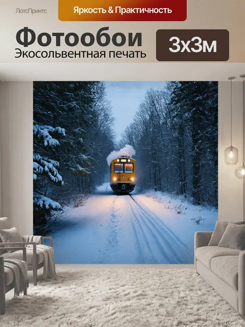 Фотообои в зимнем лесу, где деревья укрыты пушистым снегом, электричка плавно выезжает из-за поворота, оставляя за…