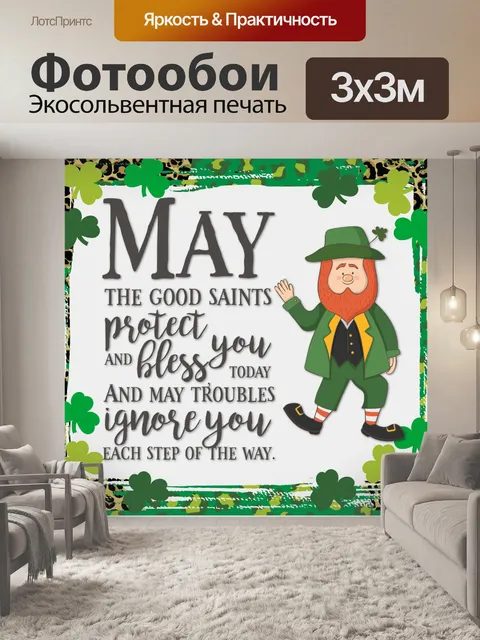 Фотообои Ирландское благословение