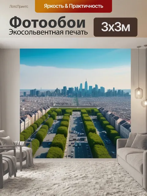 Фотообои пейзаж с видом города смешной