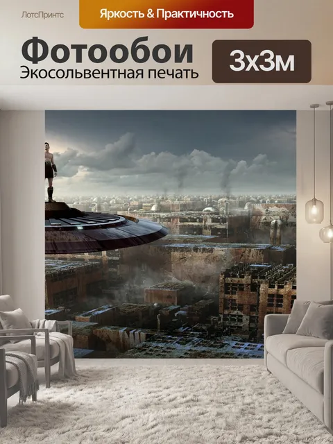 Фотообои Будущее