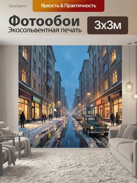 Фотообои Зимний городской проспект вечером