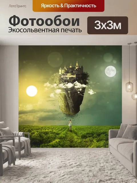 Фотообои Равноденствие