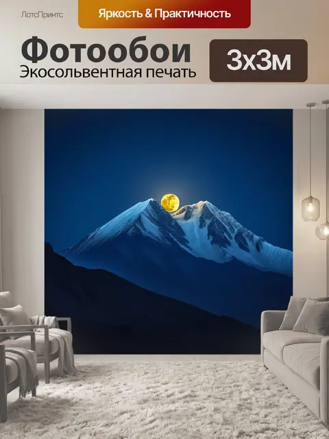 Фотообои гора, освещенная луной