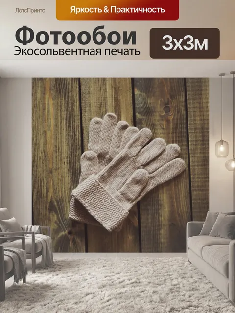 Фотообои Перчатки