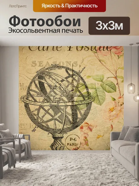 Фотообои Армиллярная Сфера Старинные Открытки