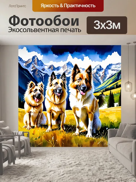 Фотообои животные в стиле акварель, изображающие умных щвейцарских овчарок на фоне горных пейзажей