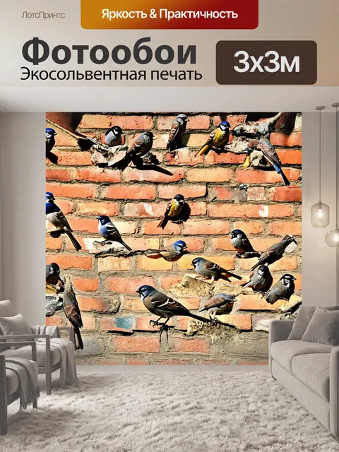 Фотообои старая кирпичная стена, где воробьи собираются в укрытие, создавая уютную атмосферу старого времени