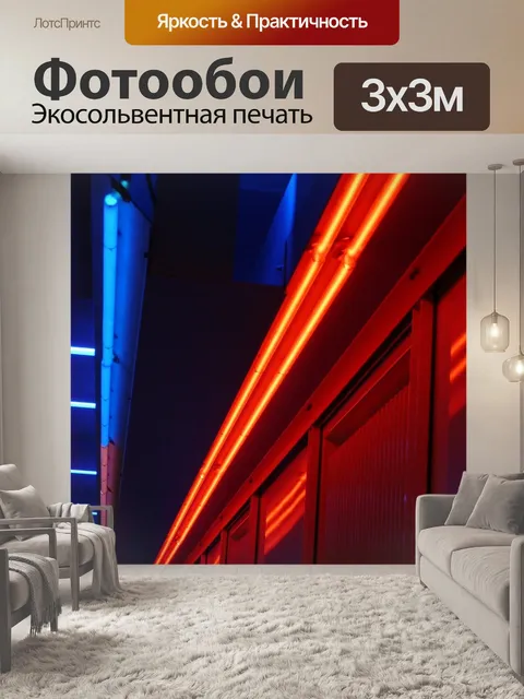 Фотообои Неоновый свет