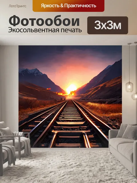 Фотообои железные дороги уходят в бесконечность, окруженные величественными горами, а вдалеке виден огненный закат