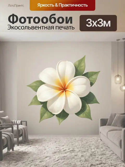 Фотообои Белый тропический цветок с листьями
