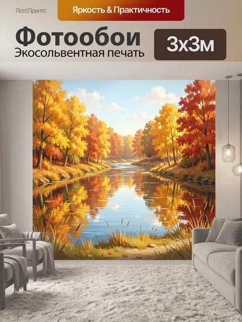Фотообои Осенний лесной пейзаж у реки