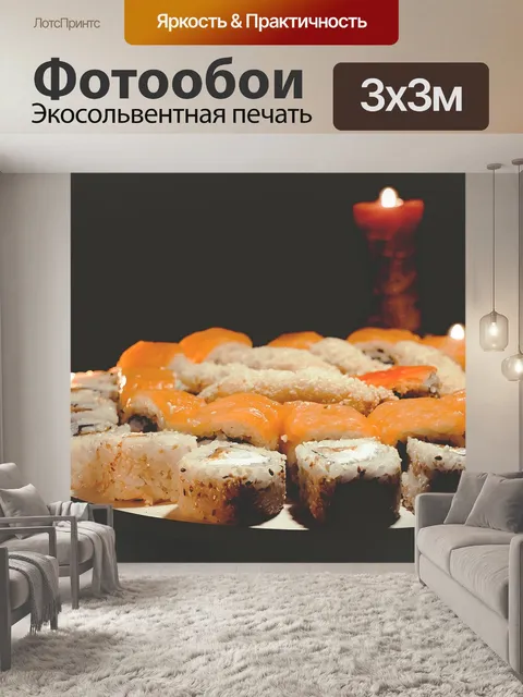 Фотообои Суши