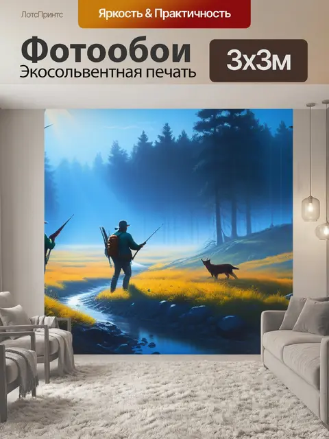 Фотообои пейзаж с охотниками смешной