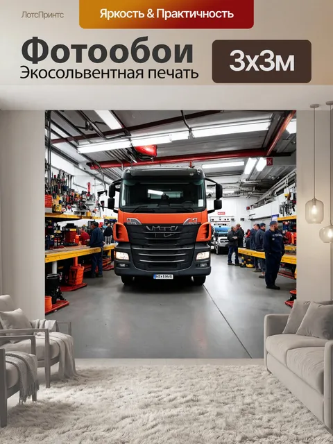 Фотообои грузовик в автосервисе, широкий ракурс на рабочий процесс, многолюдно, жужжание инструментов и разговоры