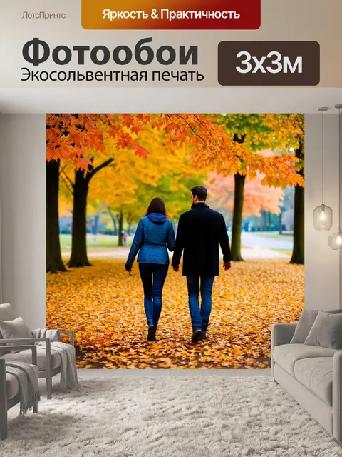 Фотообои пара, гуляющая по осеннему парку, окруженному листьями