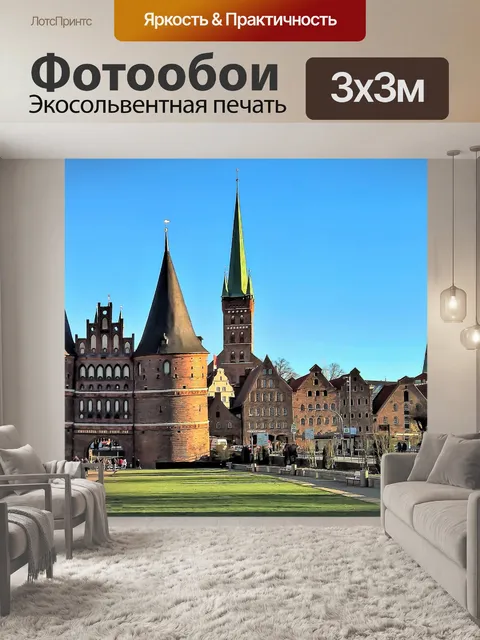 Фотообои Любек