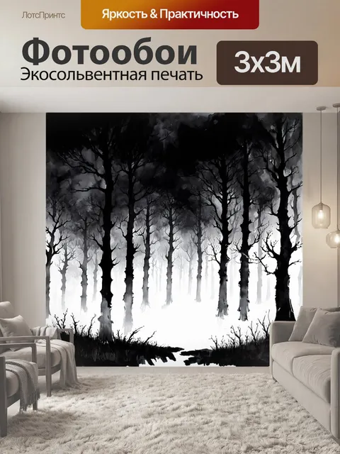 Фотообои черный, на которых изображены тёмные сказочные леса с большими тенями, создающими чувство напряжения и…