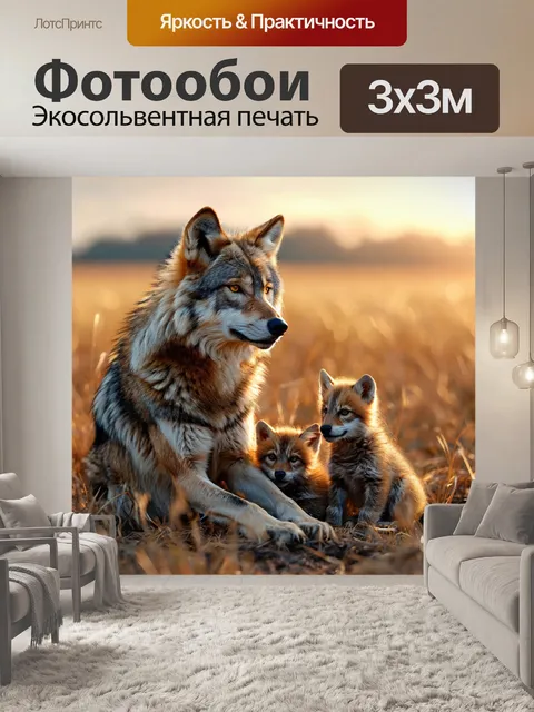Фотообои волчица с детенышем, санитар леса, голодный оскал