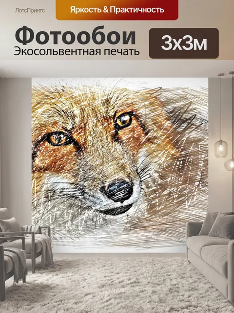 Фотообои Лиса