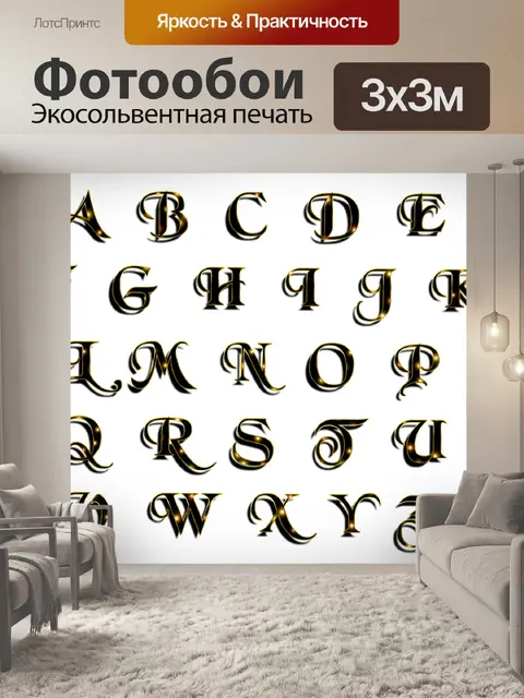 Фотообои Буквы алфавита золотые гламурные