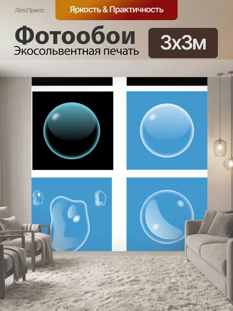 Фотообои Пузыри