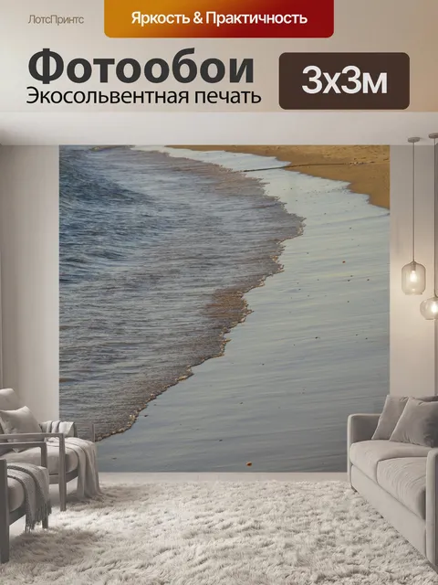 Фотообои Прилив на пляже