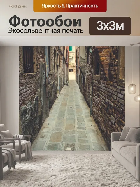 Фотообои Узкая улица в Венеции
