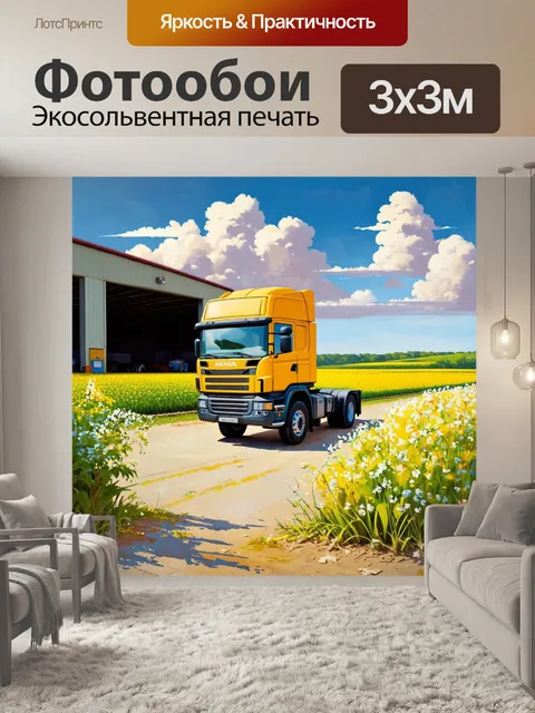 Фотообои грузовик желтого цвета стоит на складе посреди зеленых полей, окруженный цветущими растениями