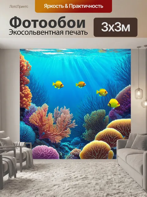 Фотообои природа в стиле иллюстрация с подводными пейзажами, яркими кораллами и экзотическими рыбами