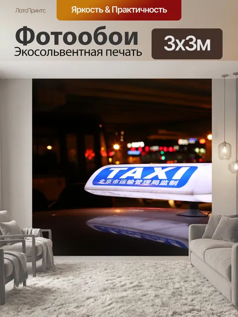 Фотообои Такси