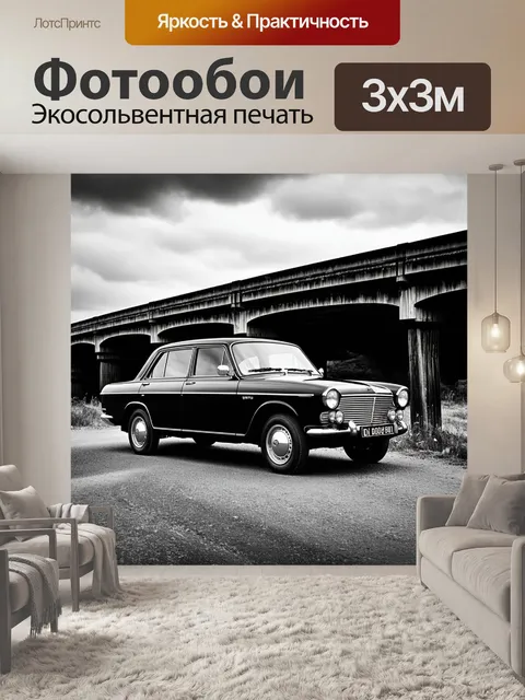 Фотообои газ 24, меланхолично припаркованный у старого деревянного моста, отражая облачное небо в своих блестящих боках