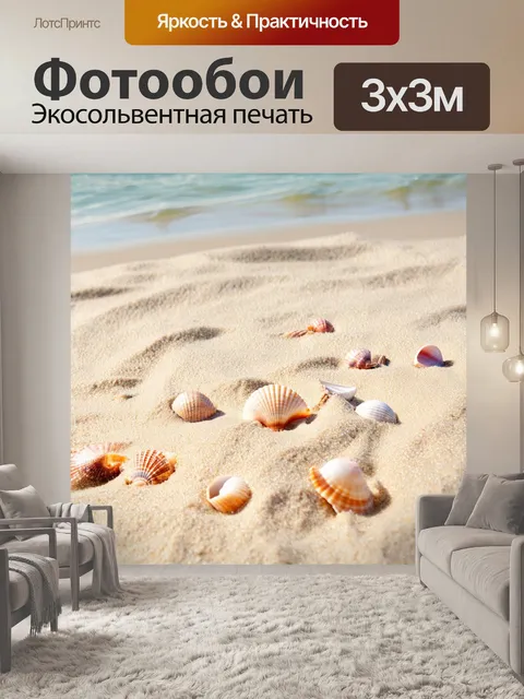 Фотообои Песчаный пляж с ракушками на светлом песке, морские волны нежно омывают берег