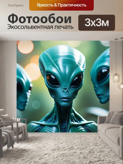 Фотообои с инопланетянами