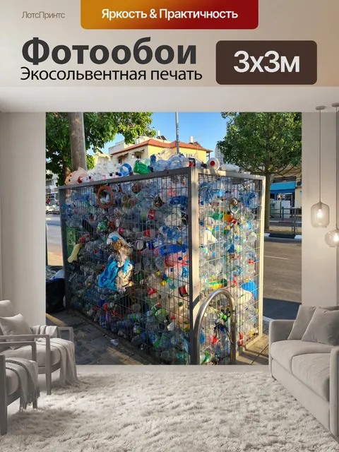 Фотообои Переработка пластика