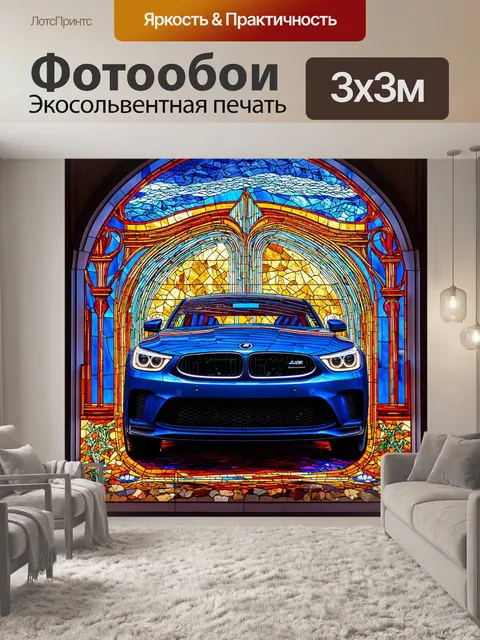 Фотообои машина в стиле витраж, архитектурные элементы вокруг автомобиля, подчеркивающие его динамику